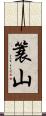 簑山 Scroll