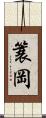 簑岡 Scroll