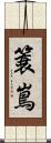 簑嶌 Scroll