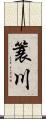 簑川 Scroll