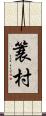 簑村 Scroll