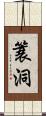 簑洞 Scroll