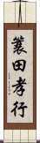 簑田孝行 Scroll