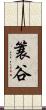 簑谷 Scroll