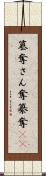 簒奪 Scroll