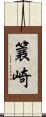 簔崎 Scroll