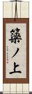 簗ノ上 Scroll