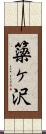 簗ヶ沢 Scroll