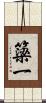 簗一 Scroll
