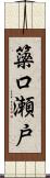簗口瀬戸 Scroll