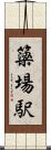 簗場駅 Scroll