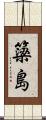 簗島 Scroll