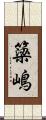 簗嶋 Scroll