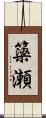 簗瀬 Scroll