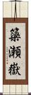簗瀬嶽 Scroll