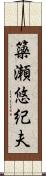 簗瀬悠紀夫 Scroll