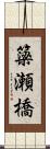 簗瀬橋 Scroll