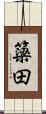 簗田 Scroll