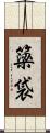 簗袋 Scroll