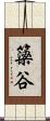 簗谷 Scroll