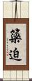簗迫 Scroll