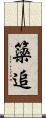 簗追 Scroll