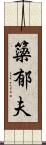 簗郁夫 Scroll