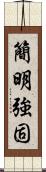 簡明強固 Scroll