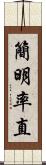 簡明率直 Scroll