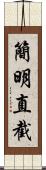 簡明直截 Scroll