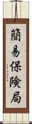 簡易保険局 Scroll