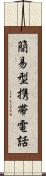 簡易型携帯電話 Scroll