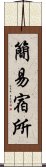 簡易宿所 Scroll