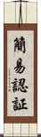 簡易認証 Scroll