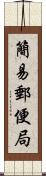 簡易郵便局 Scroll