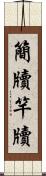 簡牘 Scroll