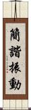 簡諧振動 Scroll