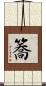 簥 Scroll