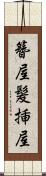 簪屋 Scroll