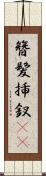 簪 Scroll