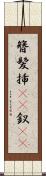 簪 Scroll
