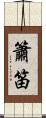 簫笛 Scroll
