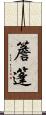 簷篷 Scroll
