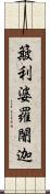 簸利婆羅闍迦 Scroll