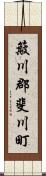 簸川郡斐川町 Scroll