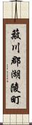 簸川郡湖陵町 Scroll