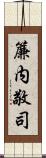 簾内敬司 Scroll