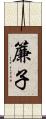 簾子 Scroll