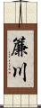 簾川 Scroll