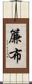 簾布 Scroll
